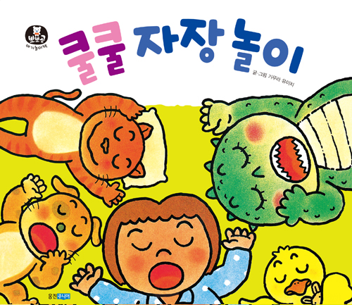 뽀뽀곰 아기놀이책03)쿨쿨 자장 놀이